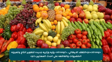 <p><strong>التفقد الإيطالي..</strong> رؤية وزارية جديدة لتطوير إنتاج وتعبئة الخضروات والفاكهة على أحدث المعايير.</p>